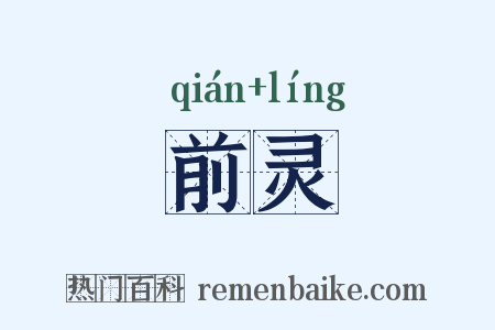 前灵是什么意思的图片